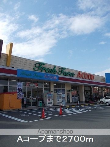 スーパー　Ａコープ（スーパー）まで2700m