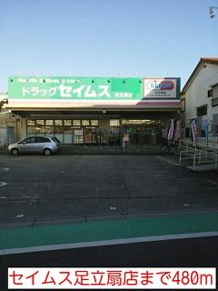 ドラックストア　セイムス足立扇店（ドラッグストア）まで480m