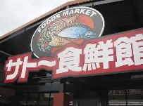 スーパー　サトー食鮮館（スーパー）まで168m