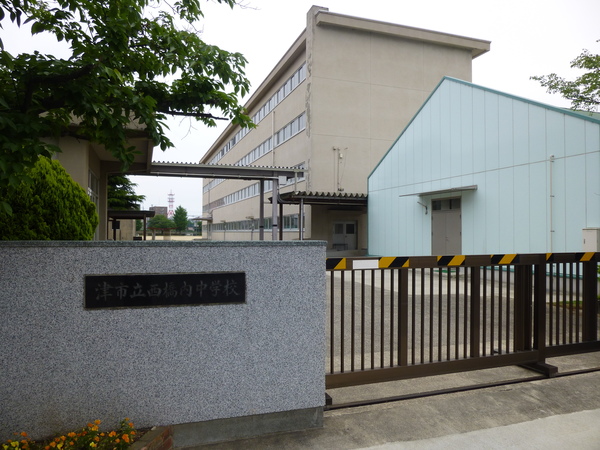 中学校　津市立西橋内中学校（中学校）まで1083m