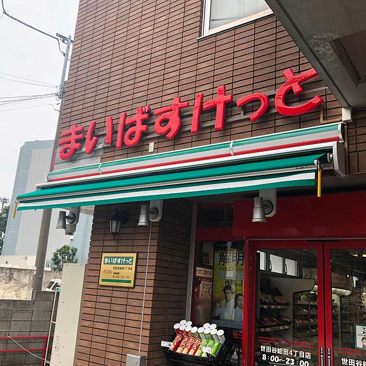 スーパー　まいばすけっと世田谷給田4丁目店（スーパー）まで366m
