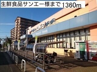 スーパー　生鮮食品サンエー様（スーパー）まで1360m