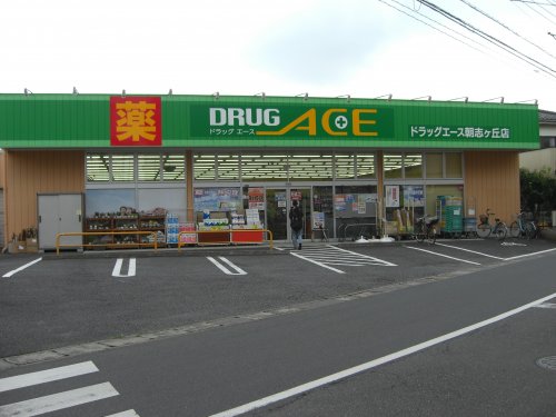 ドラックストア　ドラッグ・エース朝志ヶ丘店（ドラッグストア）まで217m