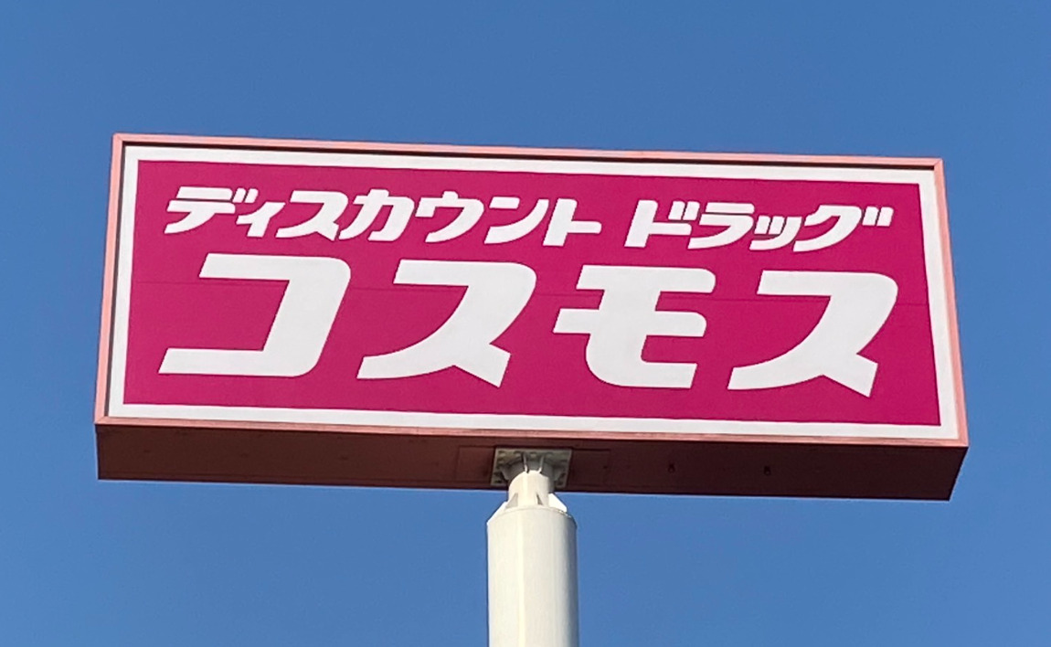 ドラックストア　ディスカウントドラッグコスモス花塚店（ドラッグストア）まで189m