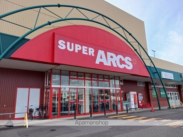 スーパー　アークス明徳店（スーパー）まで350m