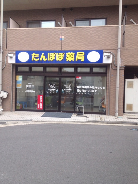 病院　たんぽぽ薬局 大口店（病院）まで190m