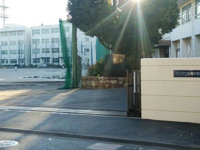 中学校　市川市立妙典中学校（中学校）まで270m