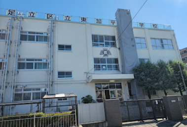 小学校　足立区立東加平小学校（小学校）まで1619m