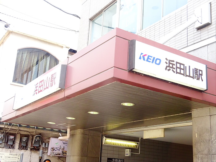 その他　浜田山駅（その他）まで695m