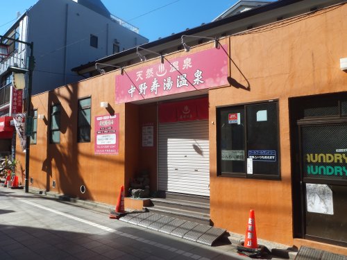 その他　中野寿湯温泉 (新井)（その他）まで117m