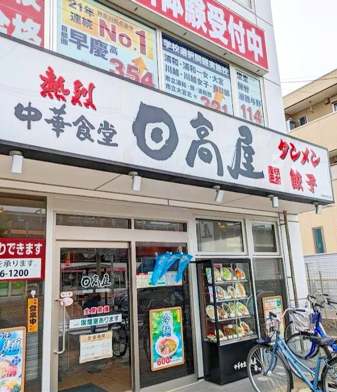 飲食店　中華食堂日高屋与野本町西口店（飲食店）まで220m