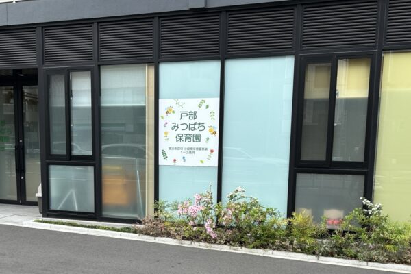 幼稚園・保育園　戸部みつばち保育園（幼稚園・保育園）まで5636m
