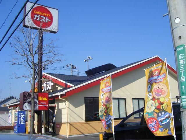 飲食店　ガスト（飲食店）まで900m