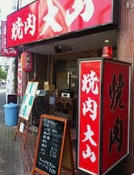 飲食店　大山（飲食店）まで255m