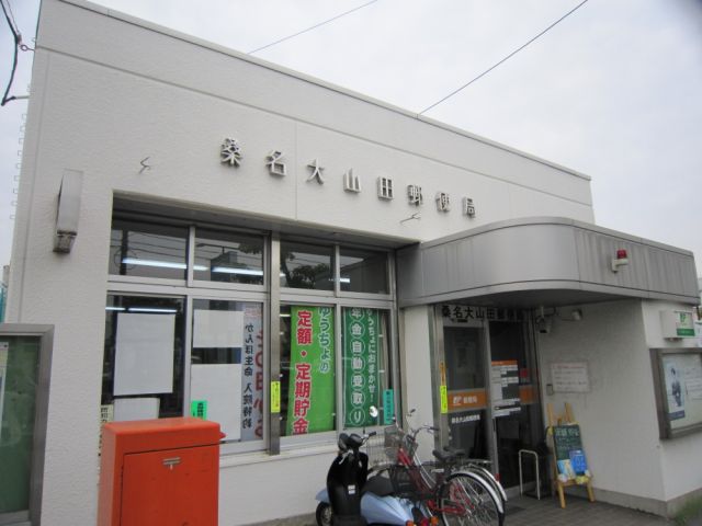 郵便局　大山田郵便局（郵便局）まで710m
