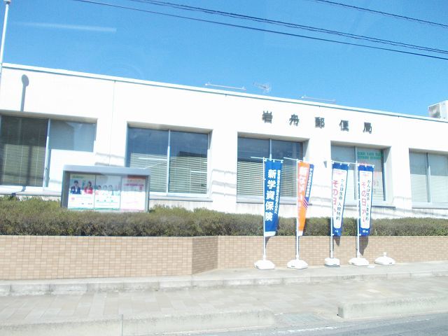 郵便局　岩舟郵便局様（郵便局）まで288m