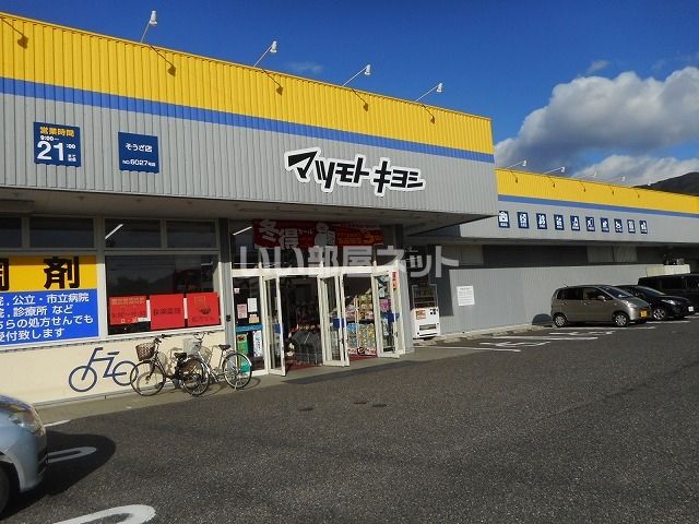 ドラックストア　ドラッグストア マツモトキヨシ そうざ店（ドラッグストア）まで2642m