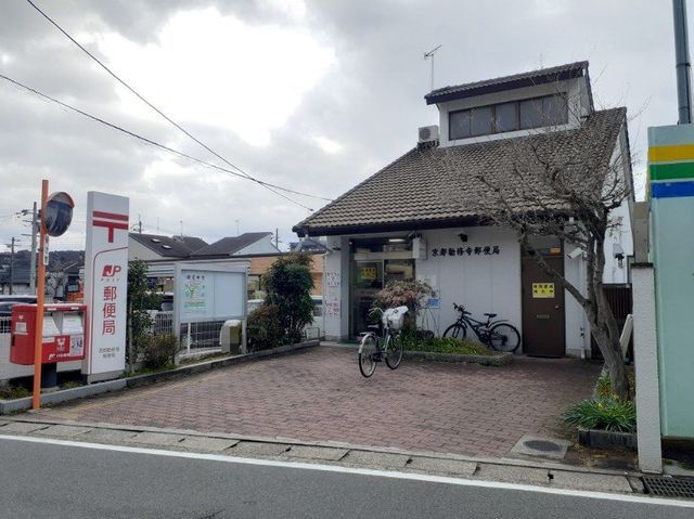 郵便局　京都勧修寺郵便局（郵便局）まで240m