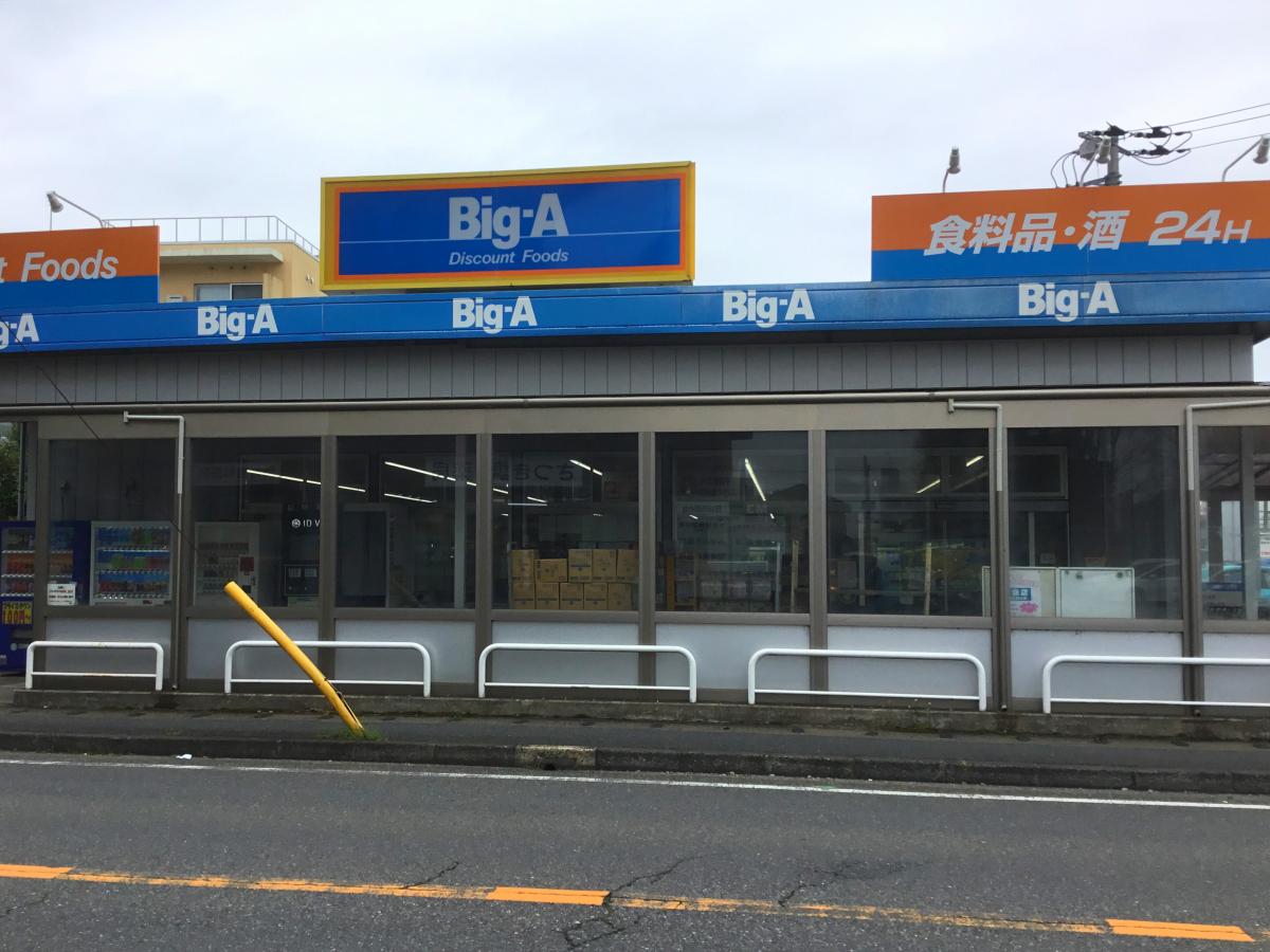 スーパー　ビッグエー千葉都賀店（スーパー）まで850m