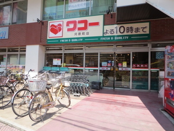スーパー　ワコー河原町店（スーパー）まで380m