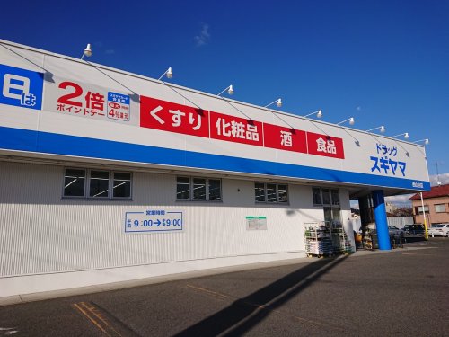 ドラックストア　ドラッグスギヤマ 西山台店（ドラッグストア）まで577m