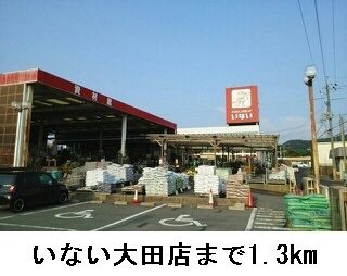 ホームセンター　いない大田店（ホームセンター）まで1300m
