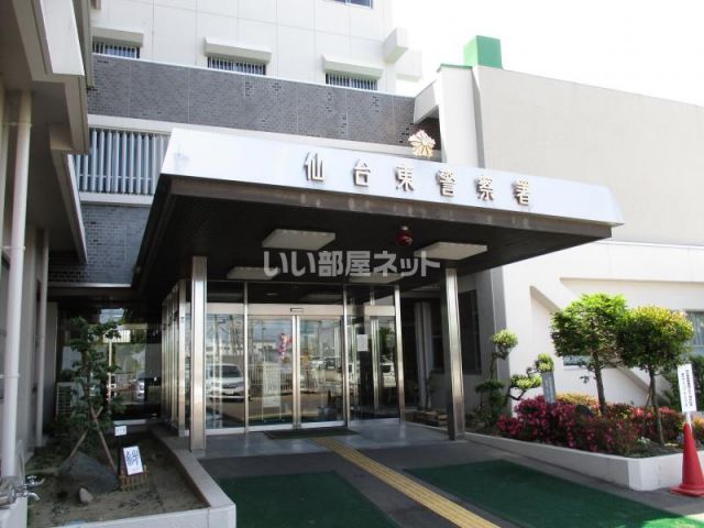 警察署・交番　宮城県　仙台東警察署（警察署・交番）まで1013m
