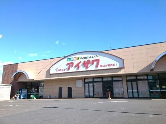 スーパー　スーパーアイザワ高崎店（スーパー）まで591m