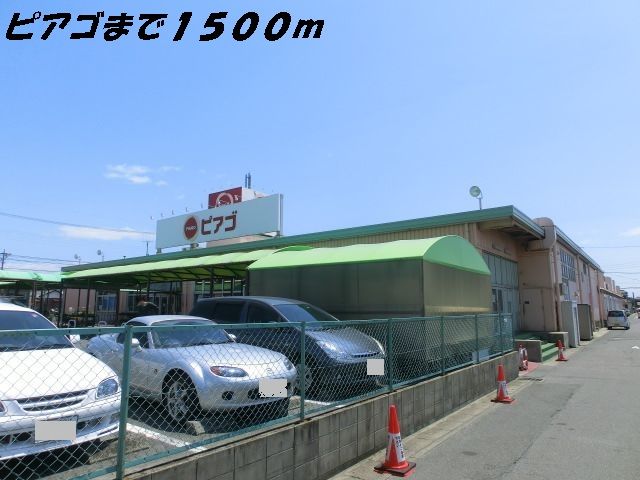 スーパー　ピアゴ（スーパー）まで1500m