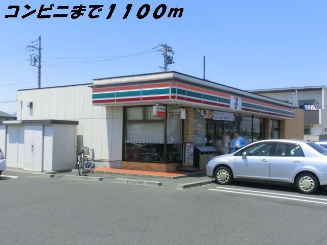 コンビニ　セブンイレブン（コンビニ）まで1100m