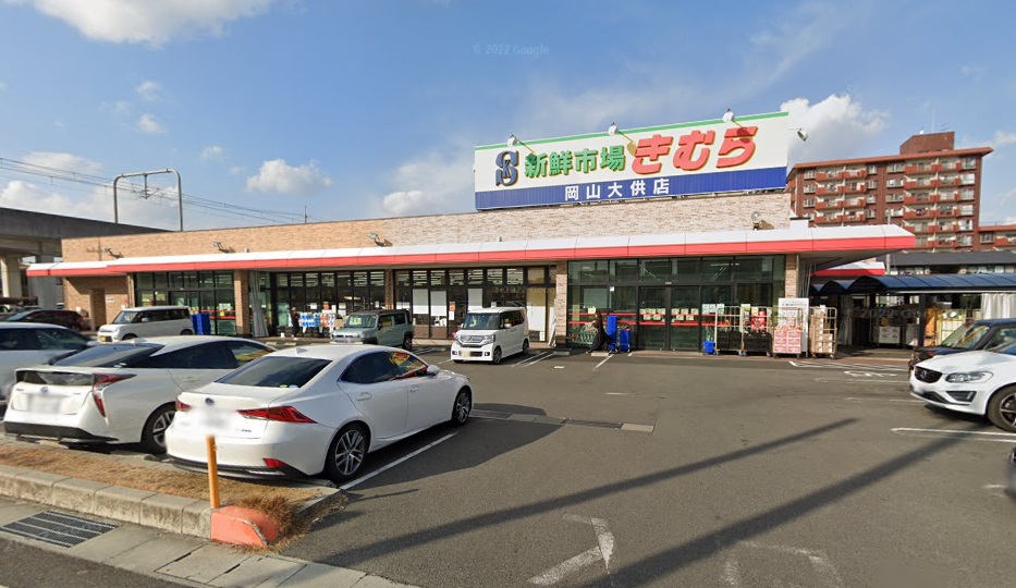 スーパー　新鮮市場きむら岡山大供店（スーパー）まで507m
