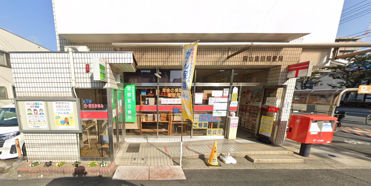 郵便局　岡山島田郵便局（郵便局）まで382m