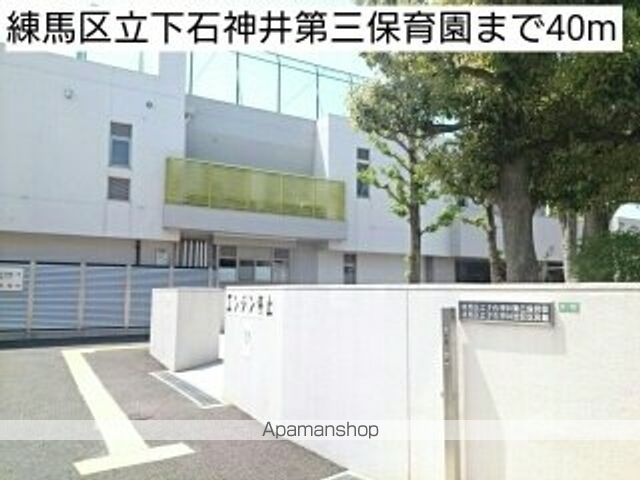 幼稚園・保育園　練馬区立下石神井第三保育園（幼稚園・保育園）まで40m