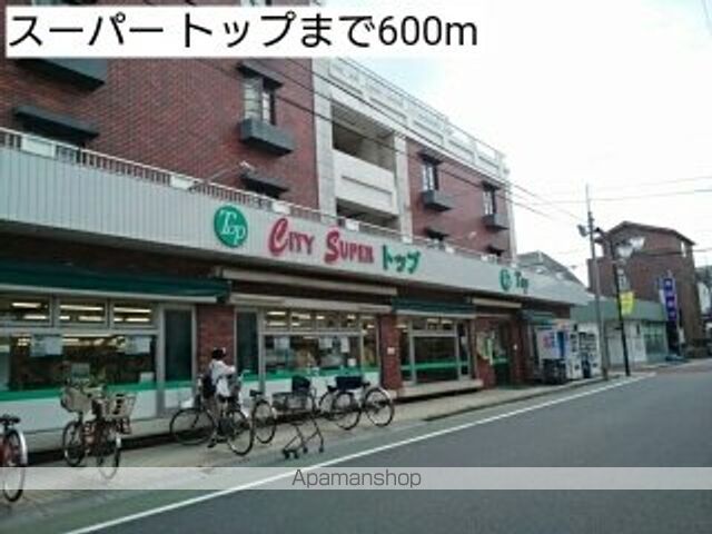 スーパー　スーパー　トップ（スーパー）まで600m