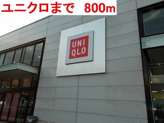 その他　ユニクロ（その他）まで800m