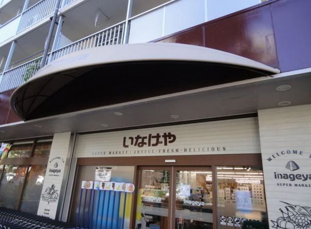 スーパー　いなげや目黒八雲店（スーパー）まで423m