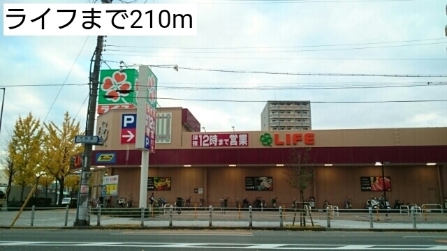 スーパー　ライフ（スーパー）まで210m