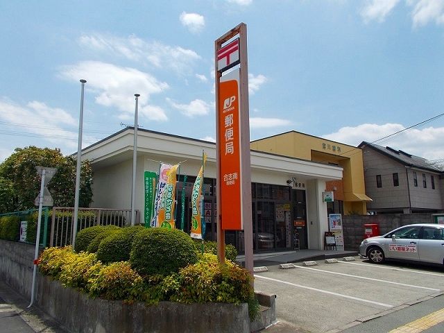 郵便局　合志南郵便局（郵便局）まで430m