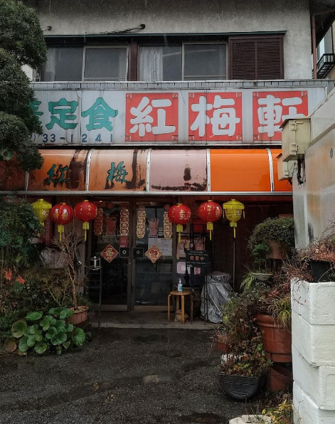 飲食店　紅梅軒（飲食店）まで996m