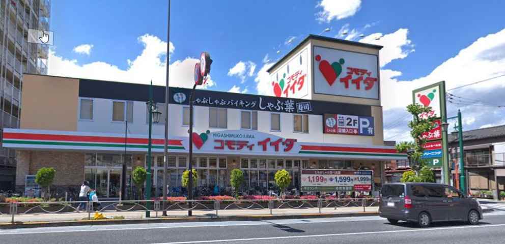 スーパー　コモディイイダ東向島店（スーパー）まで103m