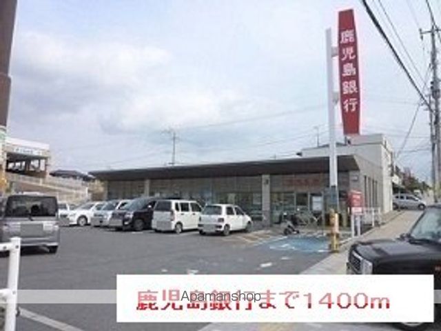 銀行　鹿児島銀行（銀行）まで1400m