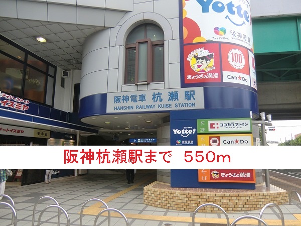 その他　阪神杭瀬駅（その他）まで550m