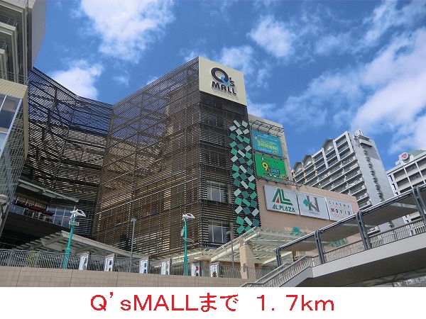 ショッピングセンター　Ｑ’ｓＭＡＬＬ（ショッピングセンター）まで1700m