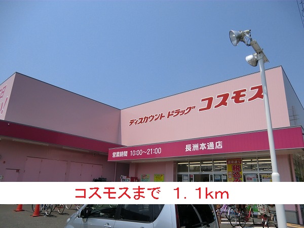 ドラックストア　コスモス（ドラッグストア）まで1100m
