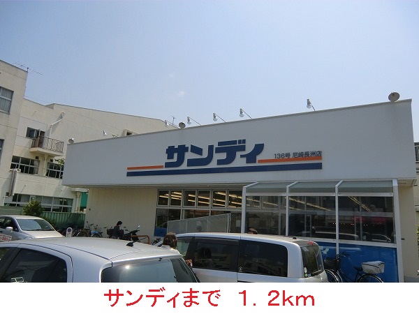 スーパー　サンディ（スーパー）まで1200m
