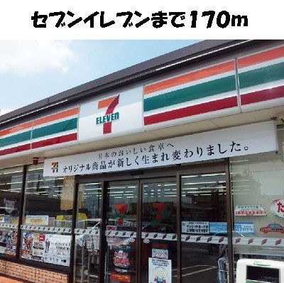 コンビニ　セブンイレブン（コンビニ）まで170m