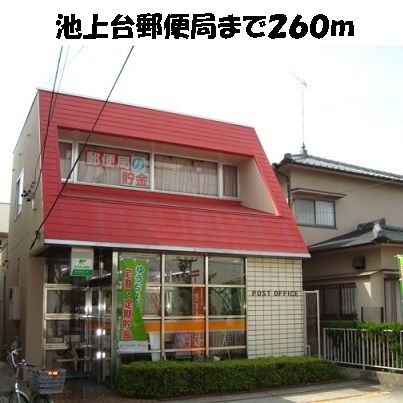 郵便局　池上台郵便局（郵便局）まで260m