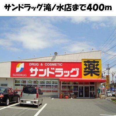 ドラックストア　サンドラッグ滝ノ水店（ドラッグストア）まで400m