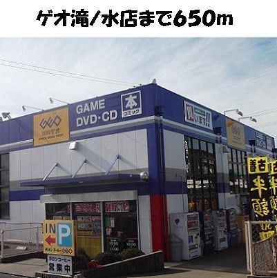 レンタルビデオ　ゲオ滝ノ水店（レンタルビデオ）まで650m