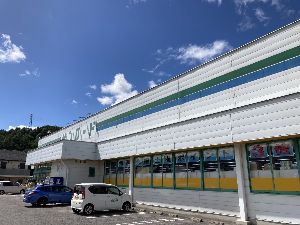 ドラックストア　クスリのサンロード 米沢店（ドラッグストア）まで638m